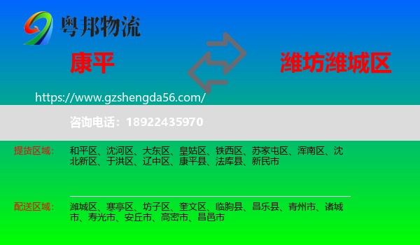 康平县到潍城区物流专线