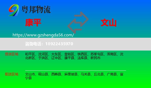 康平县到文山物流