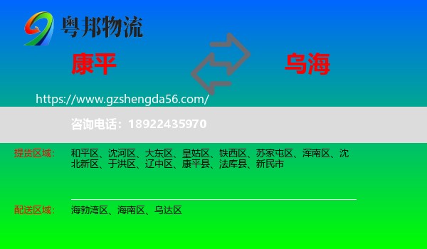 康平县到乌海物流