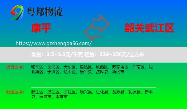 康平县到武江区物流专线