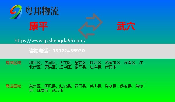 康平县到武穴市物流专线