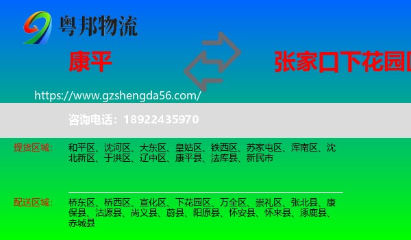 康平县到下花园区物流专线