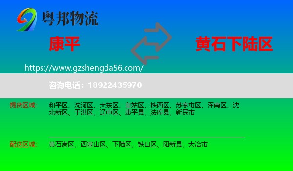 康平县到下陆区物流专线