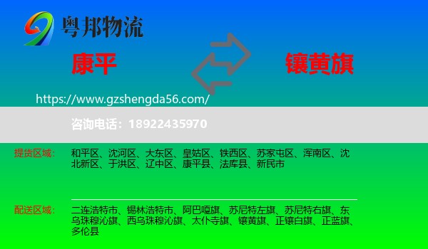康平县到镶黄旗物流专线