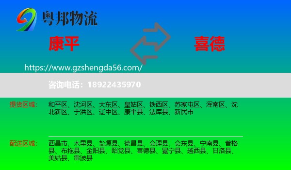 康平县到喜德县物流专线