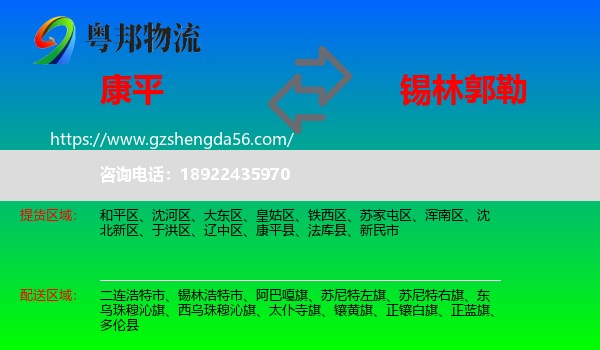 康平县到锡林郭勒物流