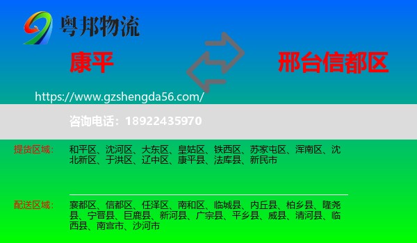 康平县到信都区物流专线