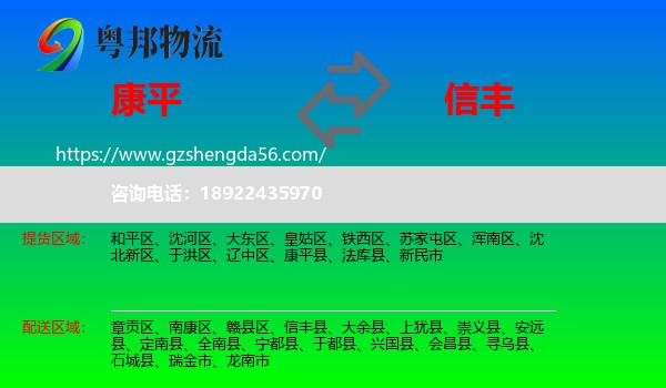 康平县到信丰县物流专线