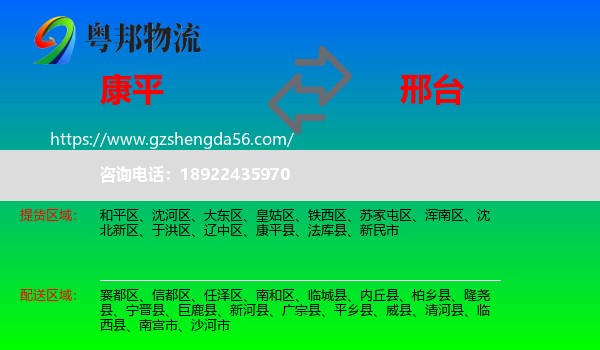 康平县到邢台物流