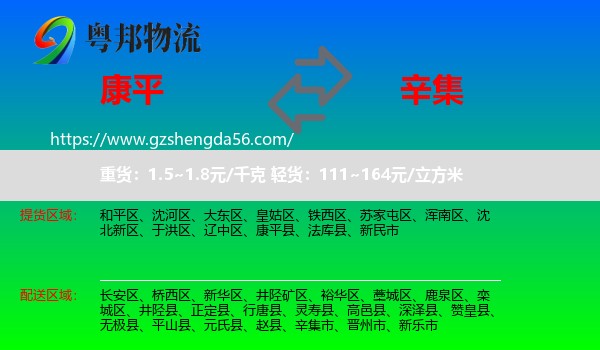 康平县到辛集市物流专线