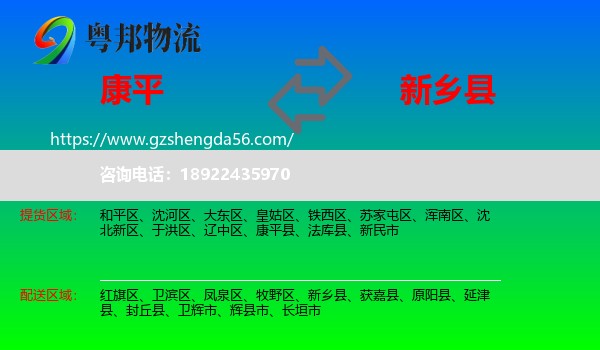 康平县到新乡县物流专线