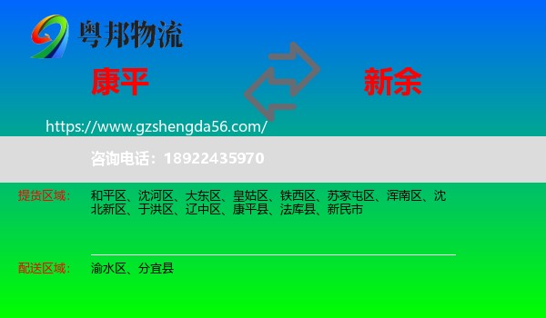 康平县到新余物流