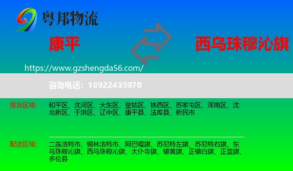 康平县到西乌珠穆沁旗物流专线