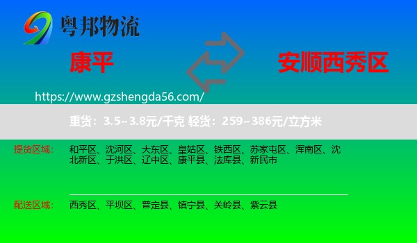 康平县到西秀区物流专线