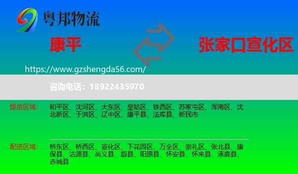 康平县到宣化区物流专线
