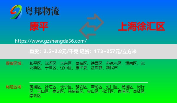康平县到徐汇区物流