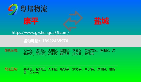 康平县到盐城物流