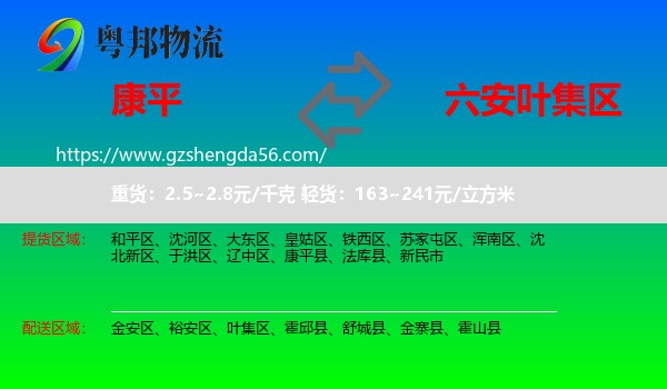 康平县到叶集区物流专线