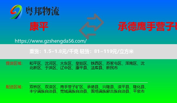 康平县到鹰手营子矿区物流专线