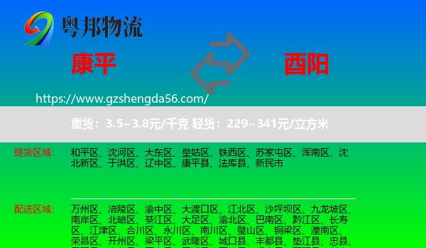 康平县到酉阳县物流