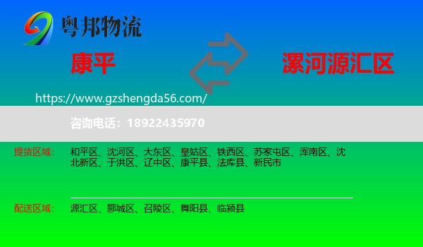 康平县到源汇区物流专线
