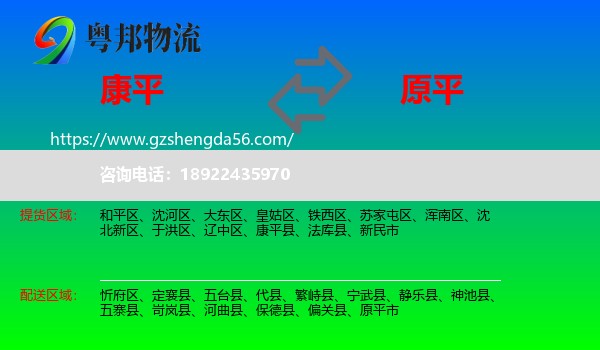 康平县到原平市物流专线