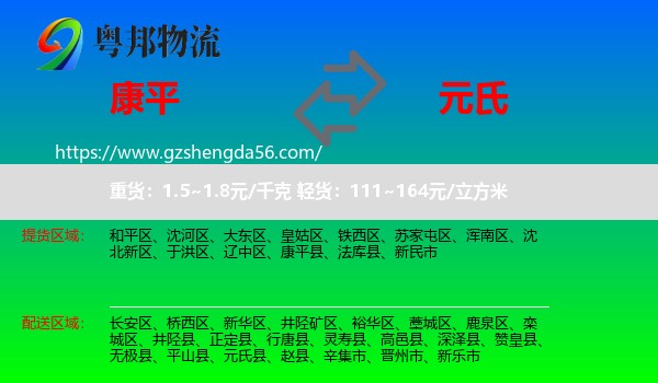 康平县到元氏县物流专线