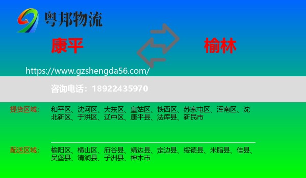 康平县到榆林物流