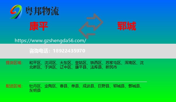 康平县到郓城县物流专线