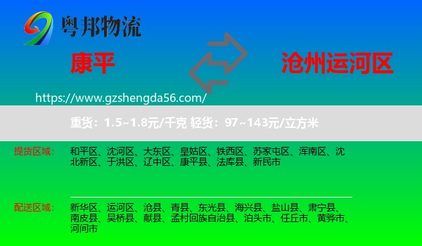 康平县到运河区物流专线
