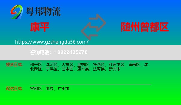 康平县到曾都区物流专线