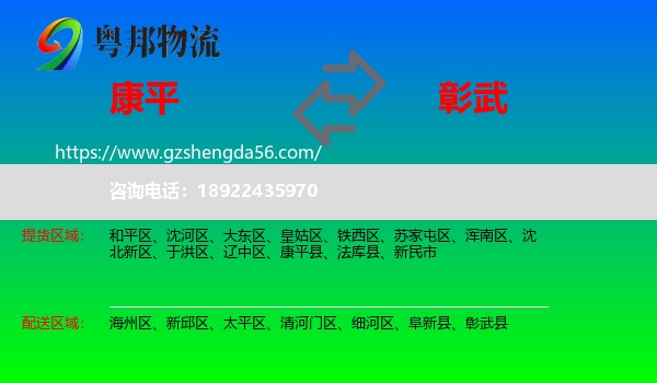 康平县到彰武县物流专线