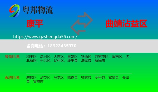 康平县到沾益区物流专线