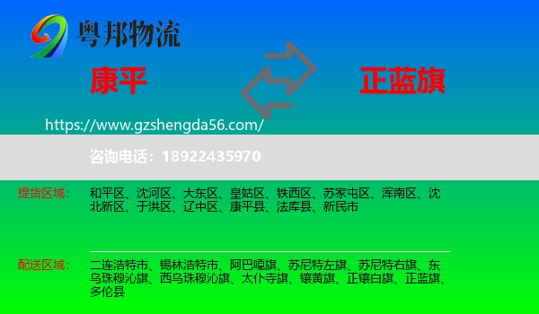康平县到正蓝旗物流专线