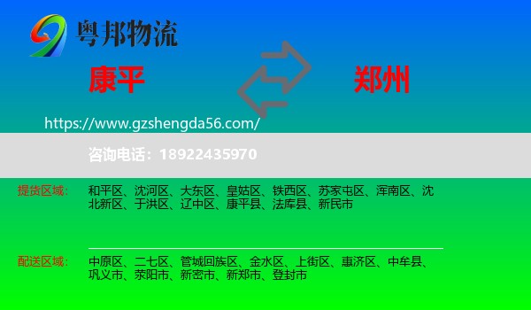 康平县到郑州专线
