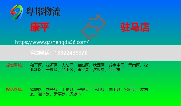 康平县到驻马店物流