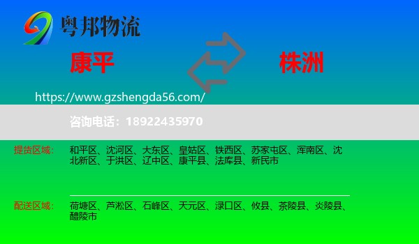 康平县到株洲物流