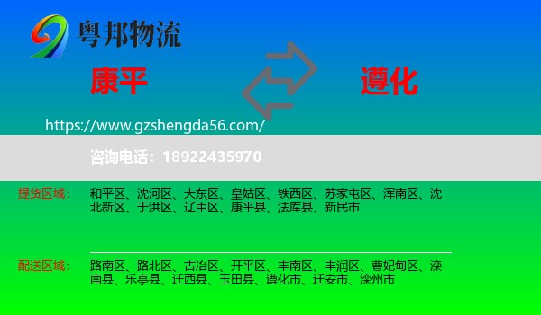 康平县到遵化市物流专线