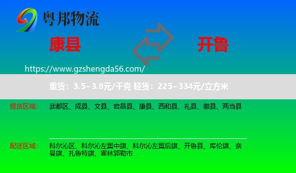 康县到开鲁县物流专线
