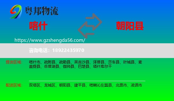 喀什到朝阳县物流专线
