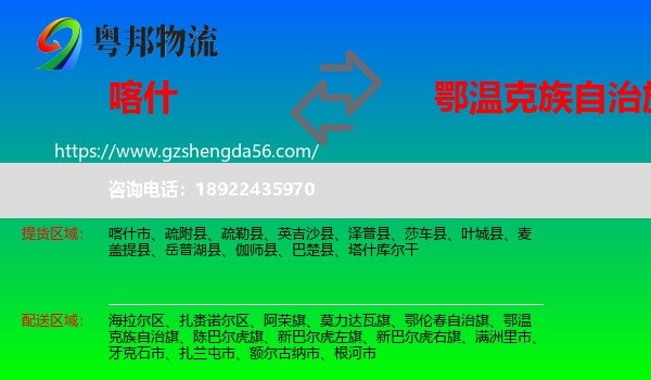 喀什到鄂温克族自治旗物流专线