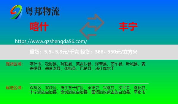 喀什到丰宁满族自治县物流专线