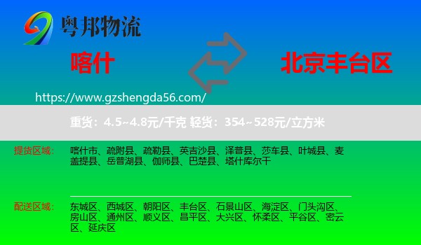 喀什到丰台区物流专线