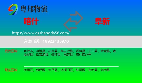喀什到阜新物流专线