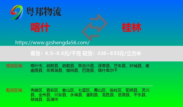 喀什到桂林物流专线