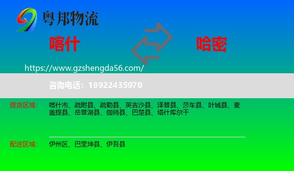 喀什到哈密物流专线