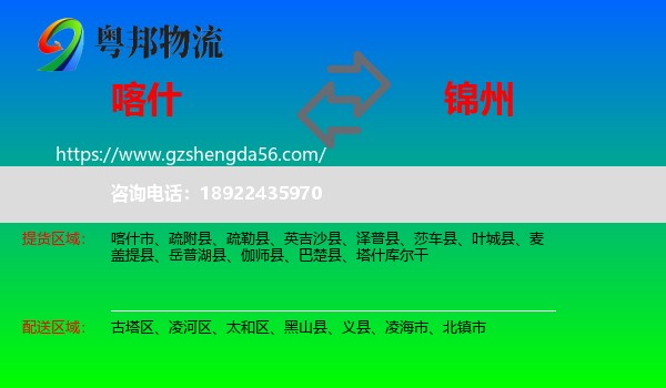 喀什到锦州物流专线