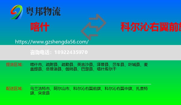 喀什到科尔沁右翼前旗物流专线