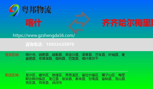 喀什到梅里斯达斡尔族区物流专线