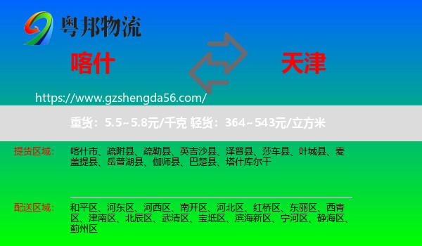 喀什到天津专线